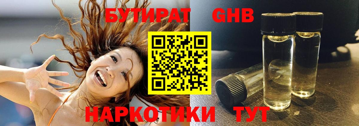 Бутират  БУТИРАТ оксибутират  Вход с VPN  Белореченск 